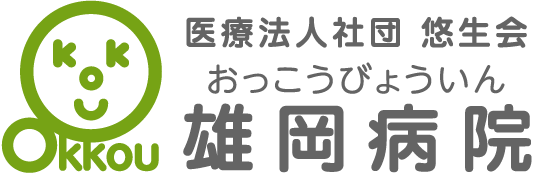 雄岡病院demoページ